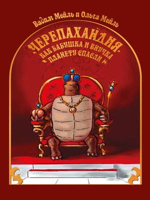cover image of Черепахандия. Как бабушка и внучка планету спасли